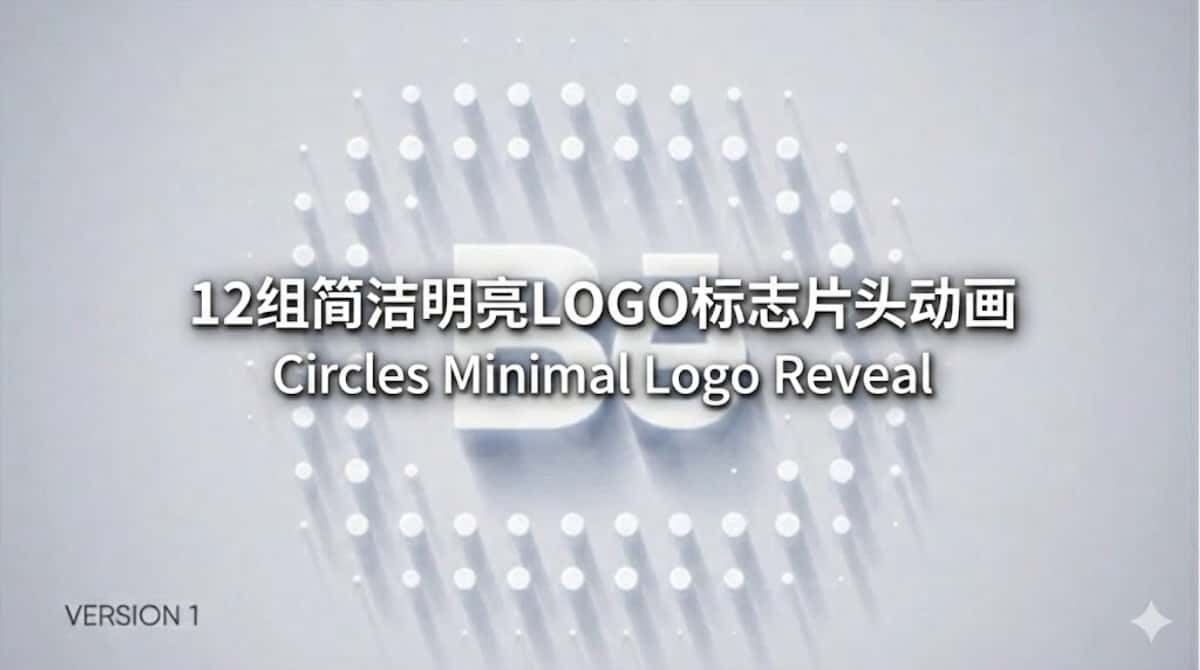 AE模板下载|12组简洁明亮LOGO标志片头动画 Circles Minimal Logo Reveal