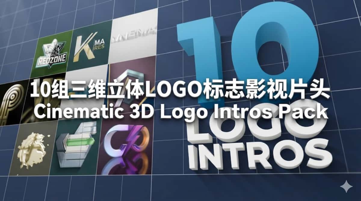 AE模板下载|10组三维立体LOGO标志影视片头 Cinematic 3D Logo Intros Pack