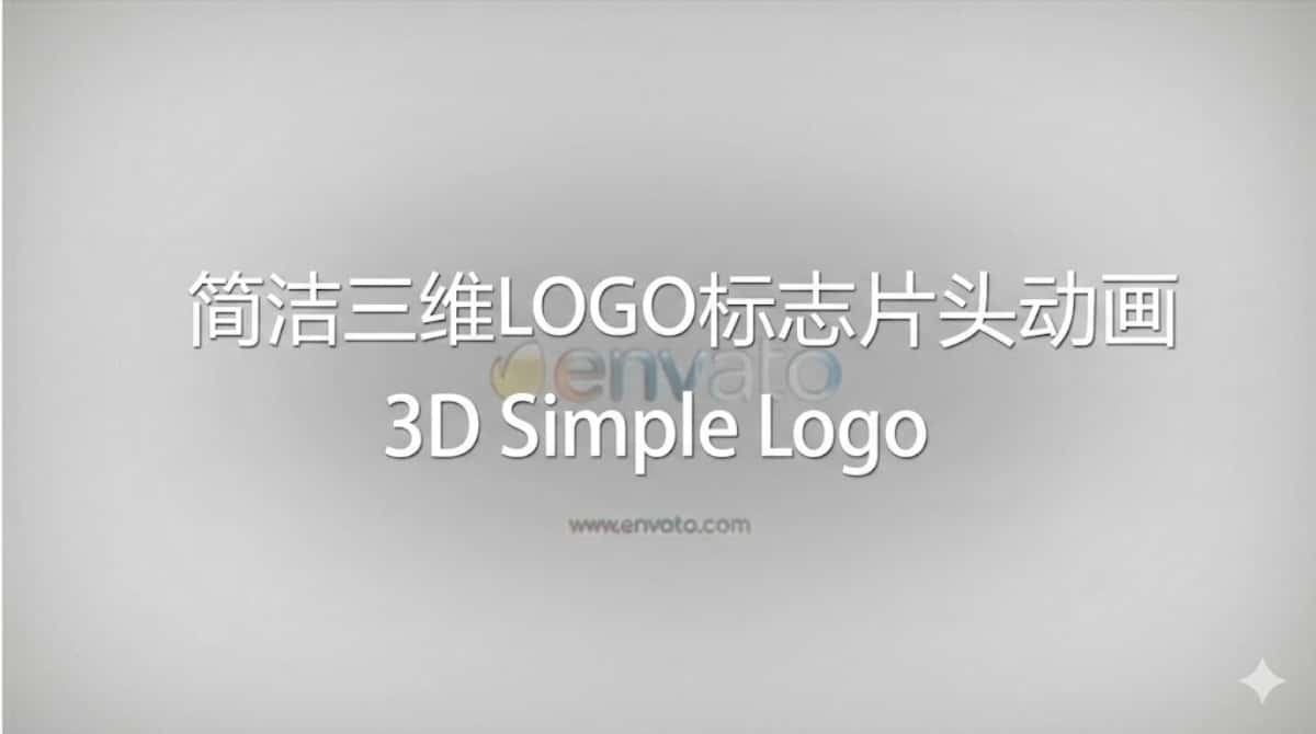 AE模板下载|简洁三维LOGO标志片头动画 3D Simple Logo