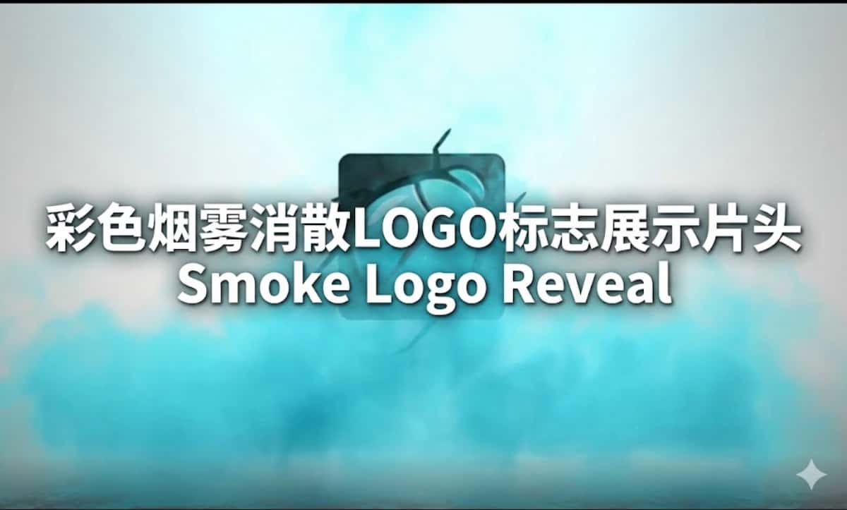 AE模板下载|彩色烟雾消散LOGO标志展示片头 Smoke Logo Reveal