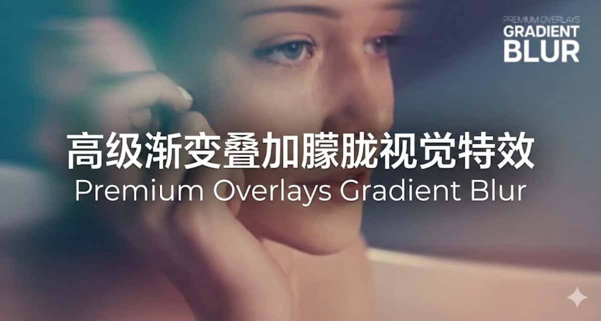 AE/PR模板下载|高级渐变叠加朦胧视觉特效 Premium Overlays Gradient Blur