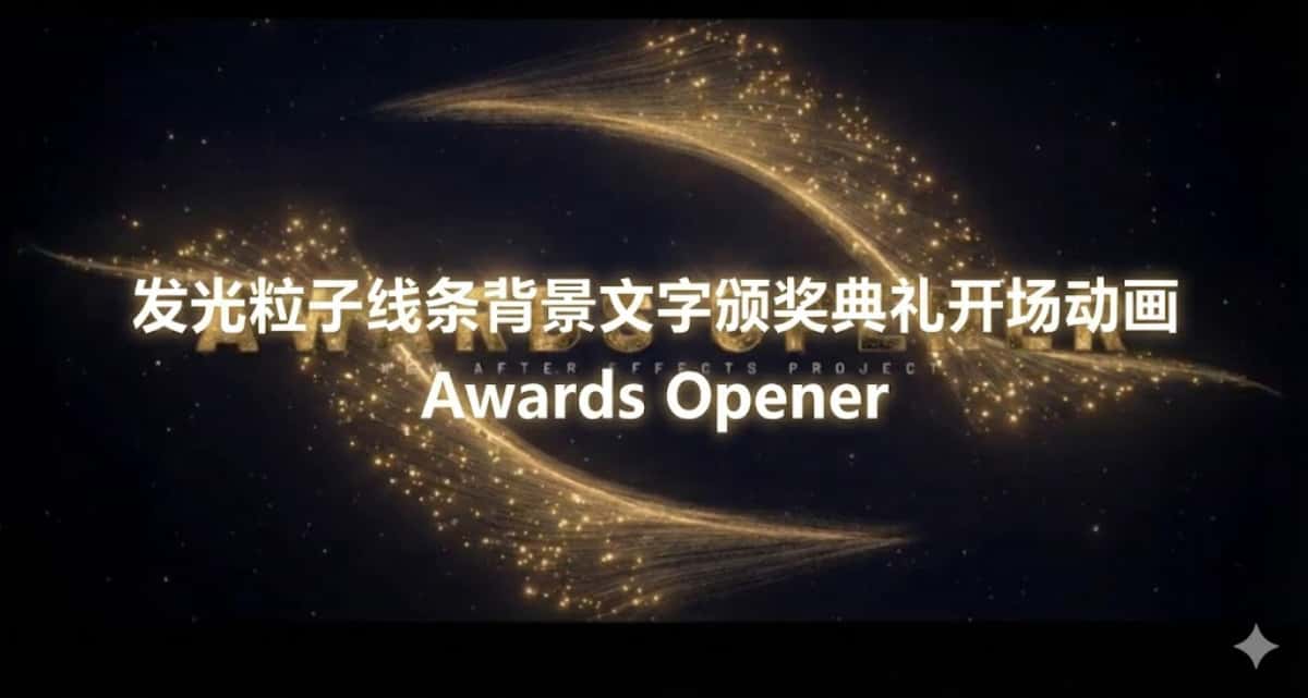AE/PR模板下载|发光粒子线条背景文字颁奖典礼开场动画 Awards Opener