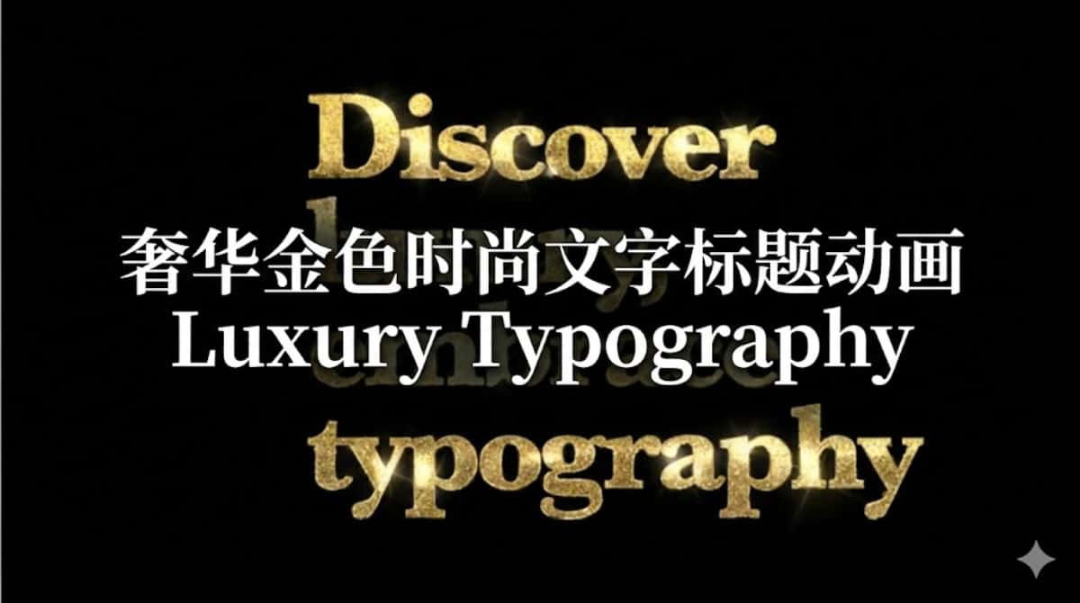 AE/PR模板下载|奢华金色时尚文字标题动画 Luxury Typography