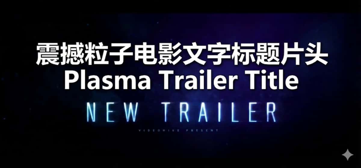 AE模板下载|震撼粒子电影文字标题片头 Plasma Trailer Title