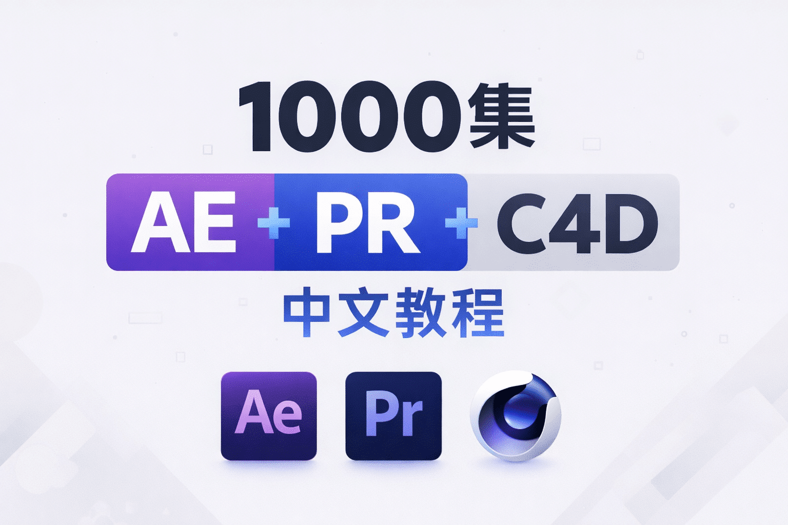AE+PR+C4D三合一中文教程｜1000集系统入门到精通
