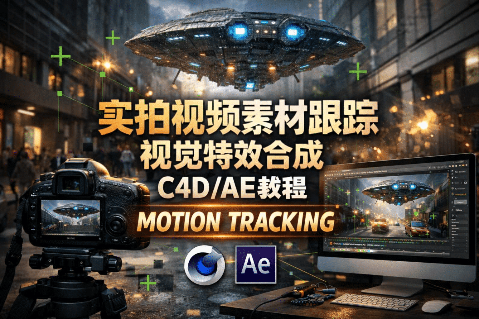 C4D+AE Motion Tracking教程：实拍视频运动跟踪视觉特效合成案例