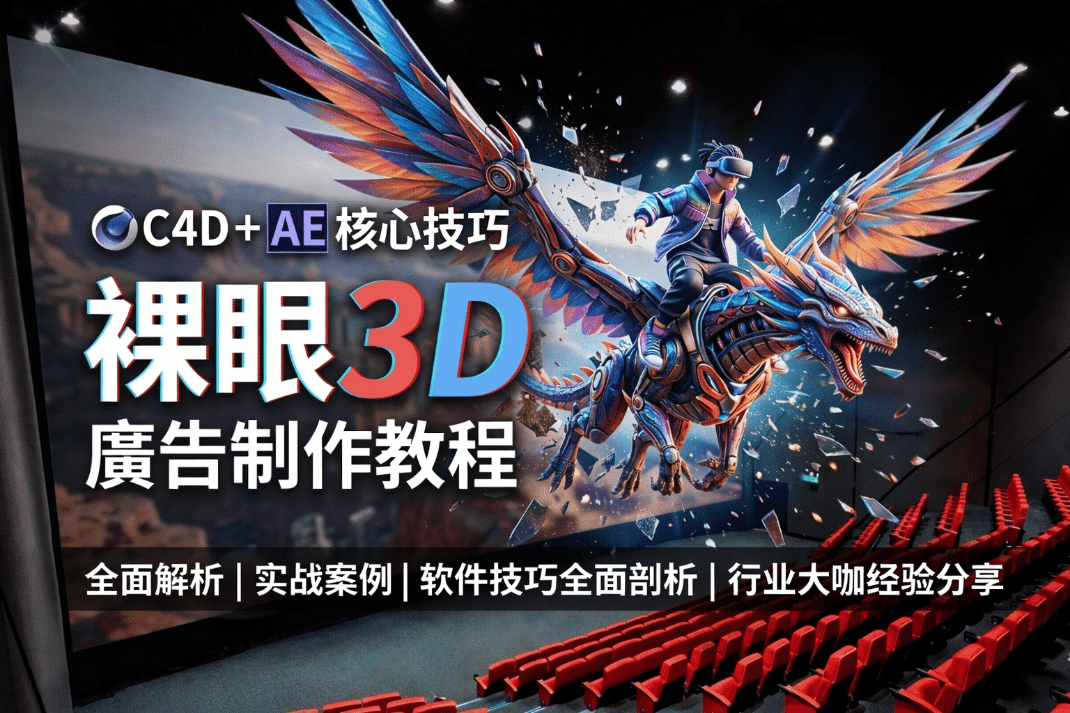 C4D+AE裸眼3D广告制作教程｜户外裸眼3D大屏特效完整流程教学