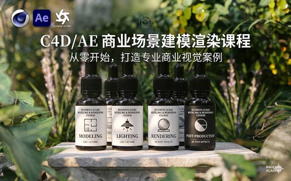 C4D/AE商业场景建模渲染课程推荐：结合Rizom、Substance Painter、Octane的高效工作流实战