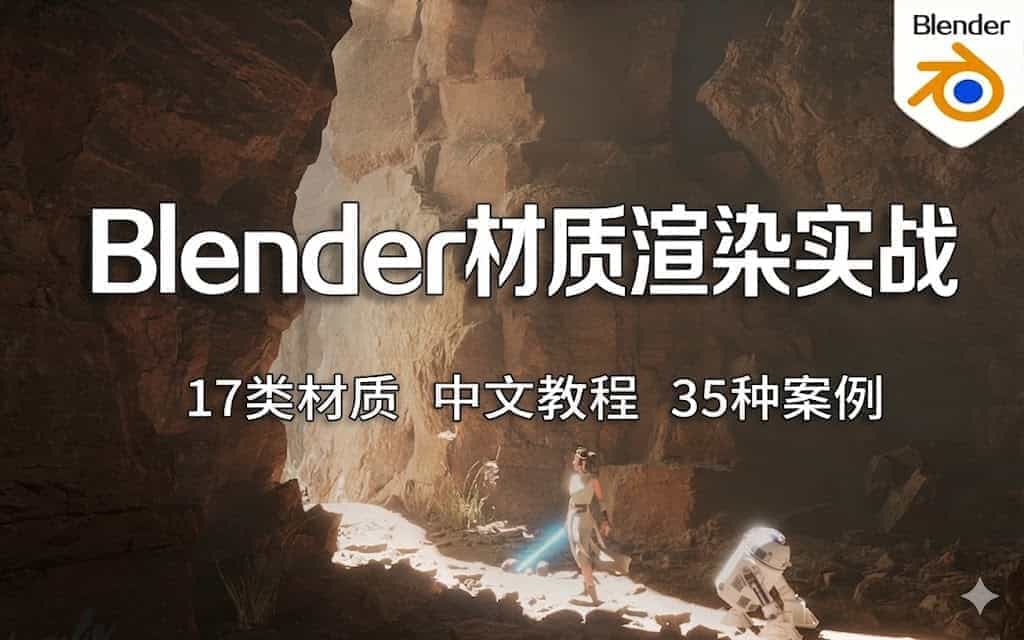 Blender材质渲染中文实战课程