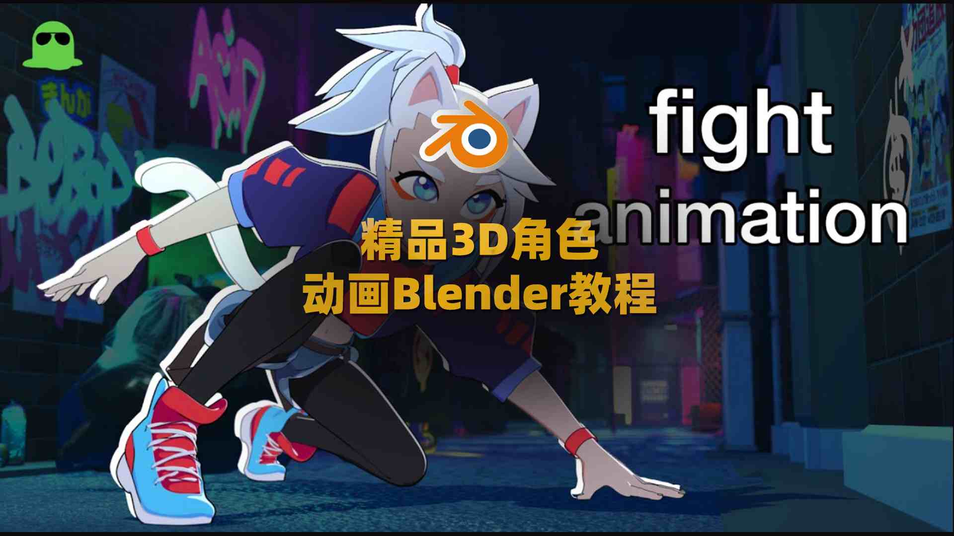 Blender 3D零基础到进阶动画全流程系统教程