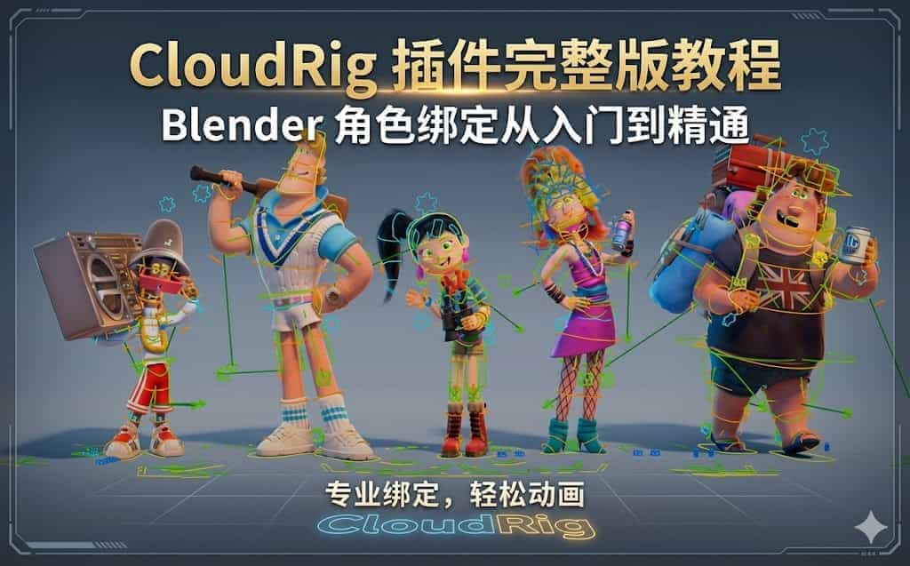 CloudRig 插件完整版教程 Blender 角色绑定从入门到精通