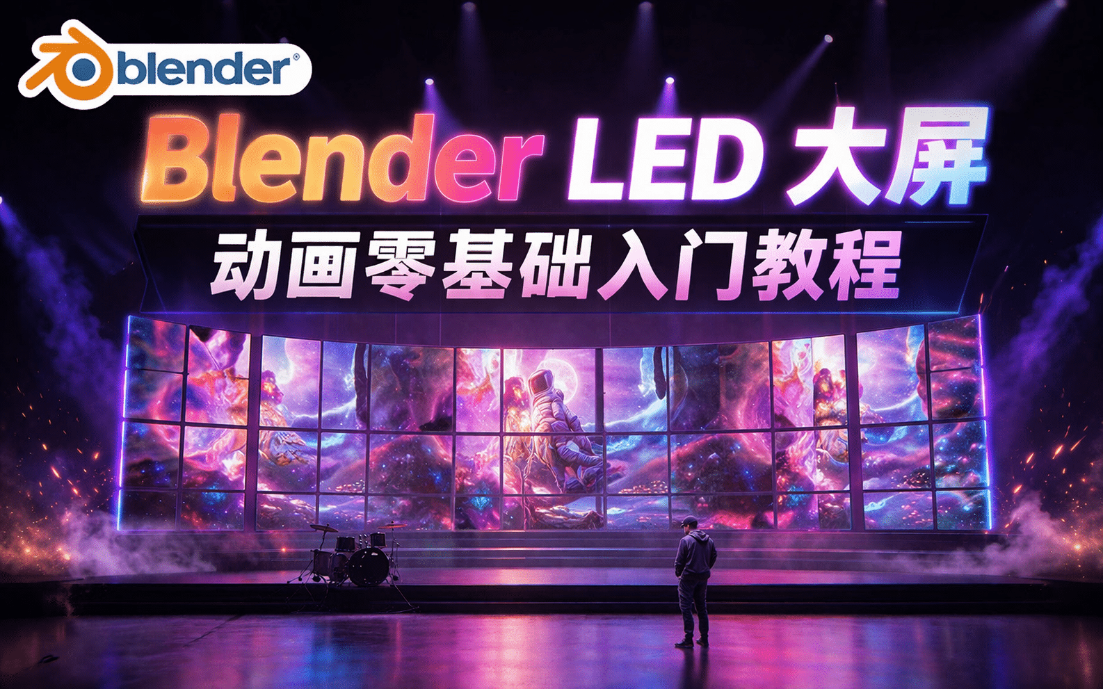 Blender LED 大屏动画零基础入门教程含工程文件百度网盘下载