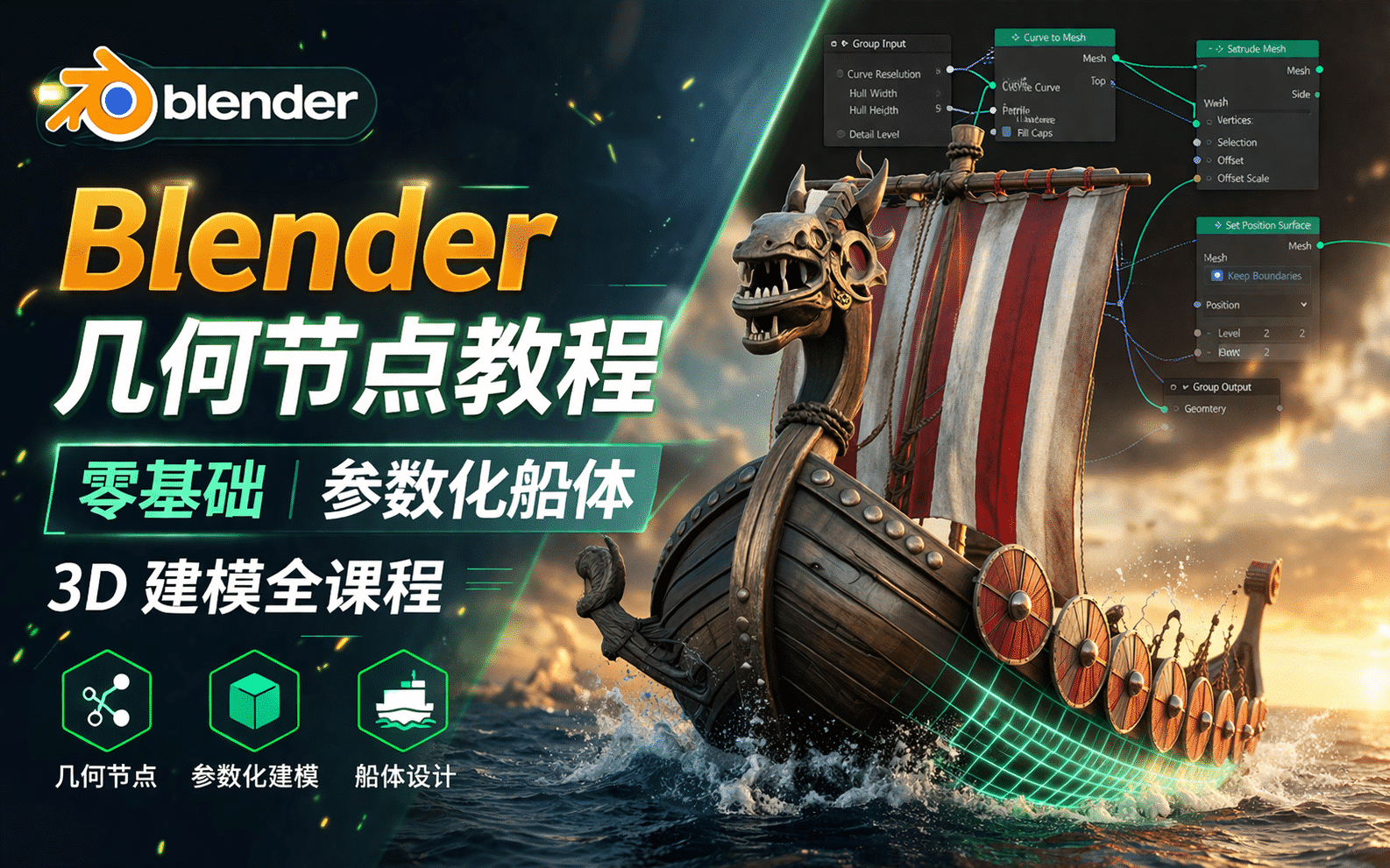 Blender 几何节点教程｜零基础参数化船体3D建模全课程