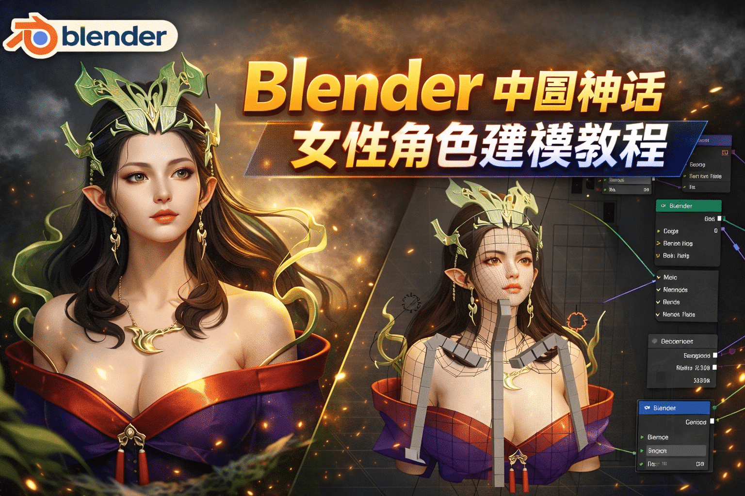 Blender 中国神话女性角色建模教程 FlyCat 3D Girl Modelling 零基础教学