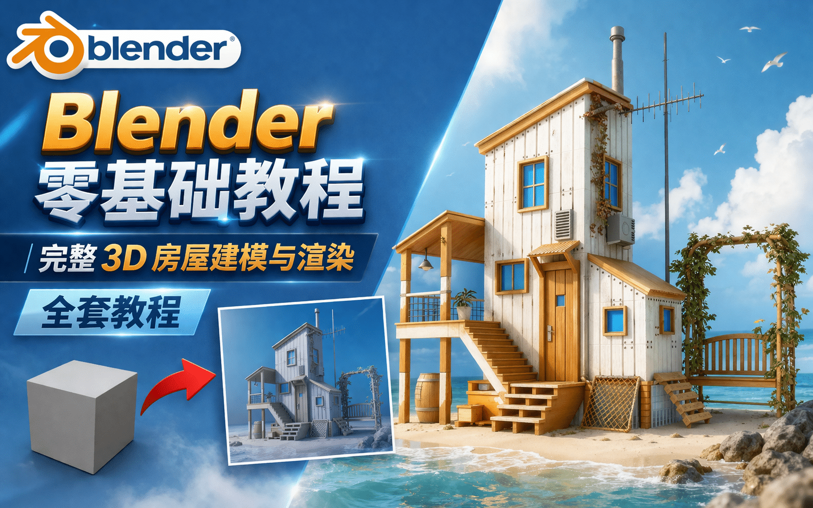 Blender零基础教程 | 完整3D房屋建模与渲染全套教程Udemy原版